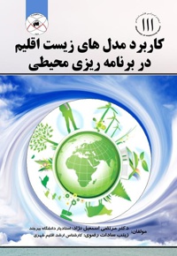 کاربردهای مدل های زیست اقلیم در برنامه ریزی محیطی
